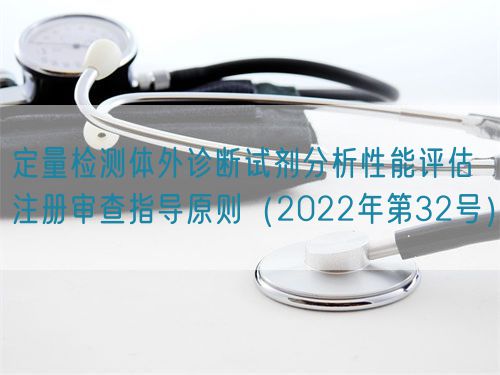 定量檢測(cè)體外診斷試劑分析性能評(píng)估注冊(cè)審查指導(dǎo)原則（2022年第32號(hào)）(圖1)