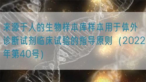 來源于人的生物樣本庫樣本用于體外診斷試劑臨床試驗(yàn)的指導(dǎo)原則（2022年第40號(hào)）(圖1)