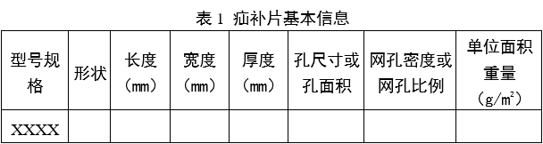 疝修補補片注冊審查指導原則（2023年修訂版）（2023年第9號）(圖1)