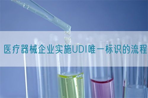 醫(yī)療器械企業(yè)實施UDI唯一標(biāo)識的流程(圖1)