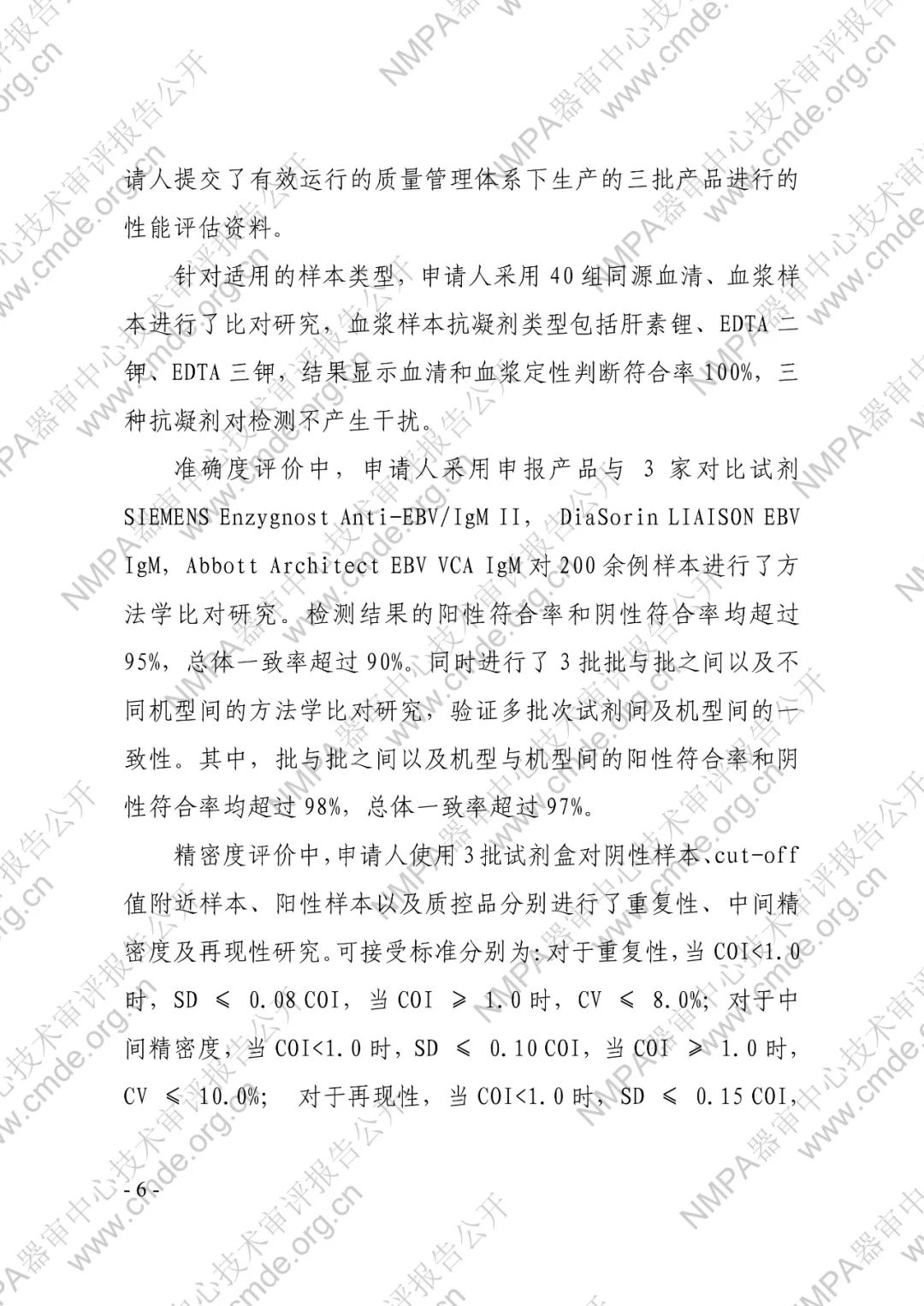 羅氏EB病毒IgM抗體檢測(cè)試劑盒（電化學(xué)發(fā)光法）三類IVD新品審評(píng)報(bào)告公開(圖7)