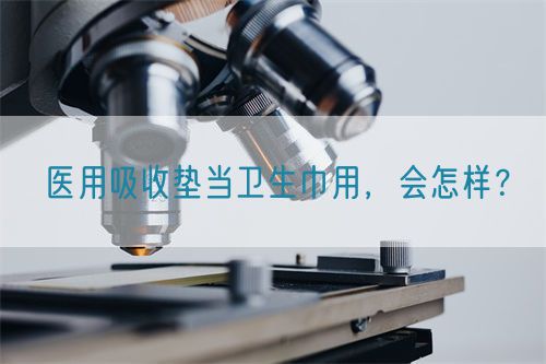 醫(yī)用吸收墊當(dāng)衛(wèi)生巾用，會(huì)怎樣？(圖1)