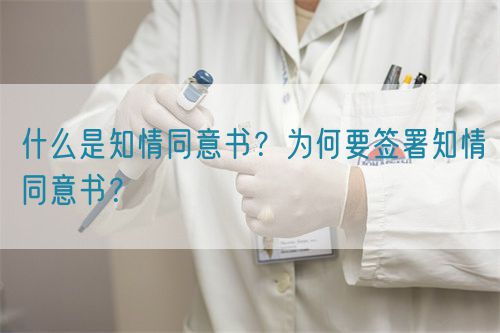 什么是知情同意書？為何要簽署知情同意書？(圖1)
