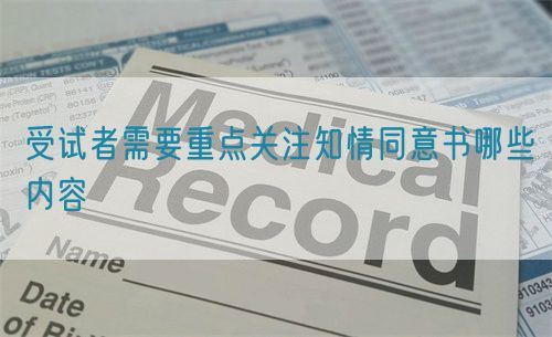 受試者需要重點(diǎn)關(guān)注知情同意書(shū)哪些內(nèi)容(圖1)