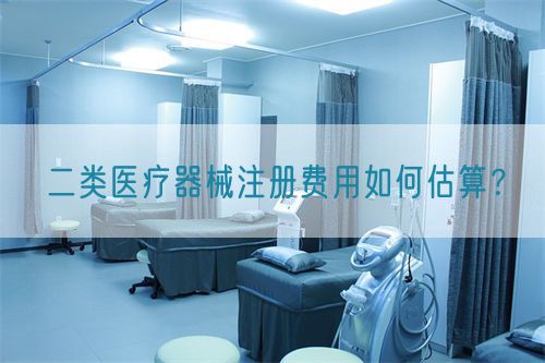 二類醫(yī)療器械注冊(cè)費(fèi)用如何估算？(圖1)