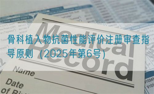 骨科植入物抗菌性能評(píng)價(jià)注冊(cè)審查指導(dǎo)原則（2025年第6號(hào)）(圖1)