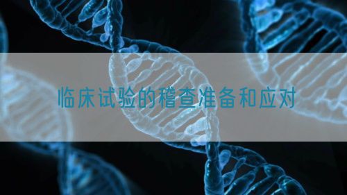 臨床試驗的稽查準(zhǔn)備和應(yīng)對(圖1)