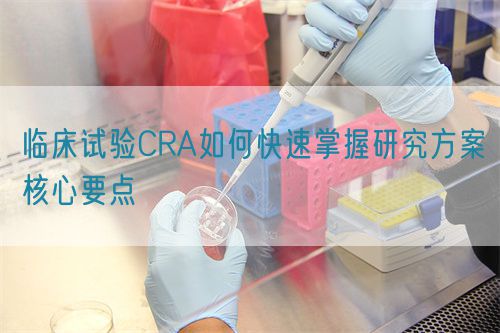 臨床試驗(yàn)CRA如何快速掌握研究方案核心要點(diǎn)(圖1)