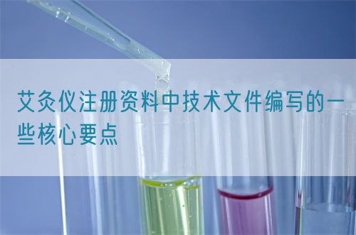 艾灸儀注冊資料中技術(shù)文件編寫的一些核心要點(diǎn)(圖1)