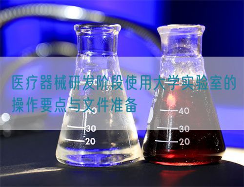 醫(yī)療器械研發(fā)階段使用大學(xué)實驗室的操作要點與文件準(zhǔn)備(圖1)