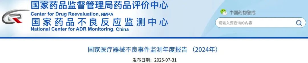 國家醫(yī)療器械不良事件監(jiān)測年度報告（2024年）發(fā)布！(圖1)