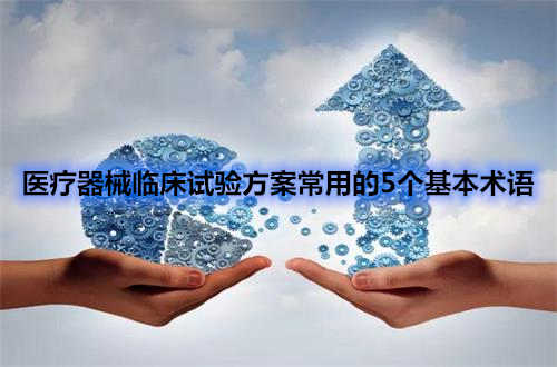 醫(yī)療器械臨床試驗(yàn)方案中五個(gè)常用術(shù)語(圖1)