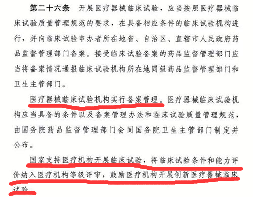 醫(yī)療器械監(jiān)督管理?xiàng)l例2020版中關(guān)于“醫(yī)療器械臨床機(jī)構(gòu)備案”條款解讀(圖2)