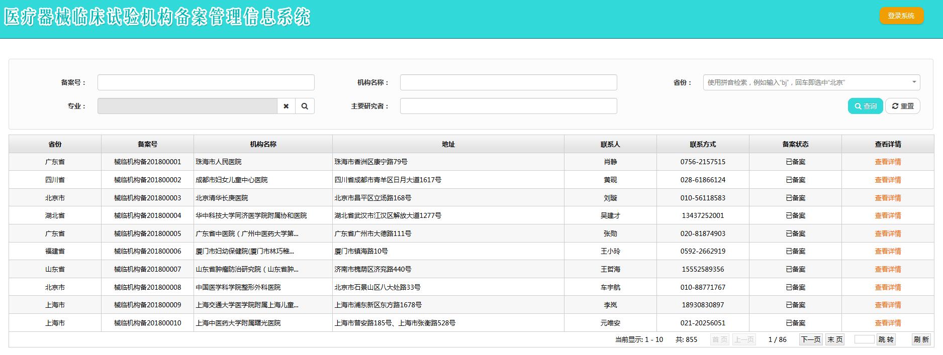 醫(yī)療器械臨床試驗機構備案網址（含查詢方法）(圖5)