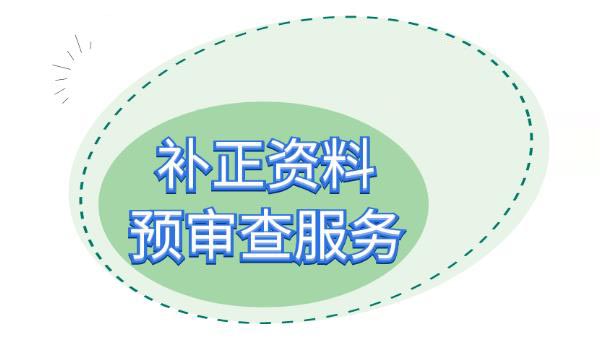 醫(yī)療器械注冊補(bǔ)正資料提交后，認(rèn)為資料不完整不符合要求怎么辦？(圖2)