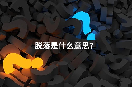 臨床脫落是什么意思？脫落原因有哪些？如何降低脫落率？(圖1)