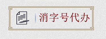 如何申請消字號？消字號怎么申請？(圖2)