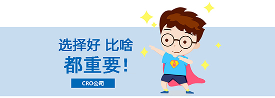如何選擇合適的臨床試驗CRO公司？優(yōu)質(zhì)CRO公司的評估標準(圖1)
