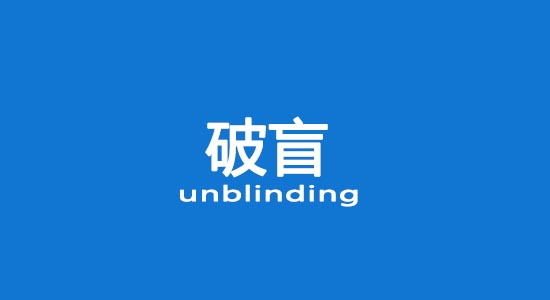 什么情況下允許破盲？臨床試驗(yàn)破盲處理（破盲標(biāo)準(zhǔn)操作規(guī)程）(圖1)