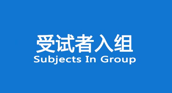 臨床試驗受試者入組困難怎么辦？找不到合格受試者怎么辦？(圖1)