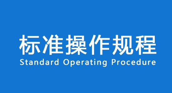 【名詞解釋】臨床試驗標準操作規(guī)程SOP(圖1)