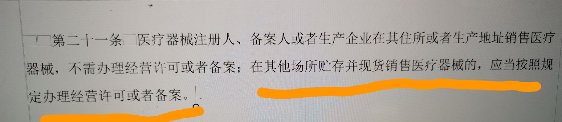 醫(yī)療器械生產(chǎn)企業(yè)賣自己生產(chǎn)的東西需要經(jīng)營許可嗎？(圖1)