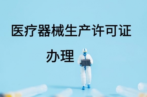 醫(yī)療器械生產(chǎn)許可證如何延續(xù)？(圖1)
