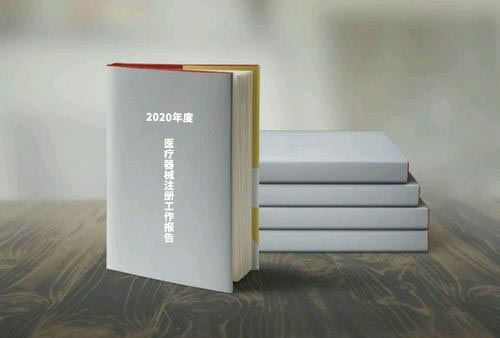 國家藥監(jiān)局公布《2020年度醫(yī)療器械注冊工作報(bào)告》（內(nèi)含數(shù)據(jù)）(圖1)
