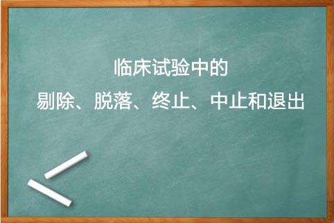 剔除、脫落、終止、中止的區(qū)別(圖1)