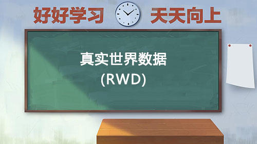 真實(shí)世界數(shù)據(jù)RWD是什么意思？國(guó)內(nèi)通過RWD取得NMPA注冊(cè)的有哪些？(圖1)