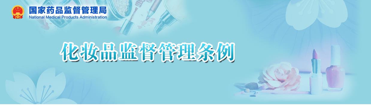 國家藥監(jiān)局關(guān)于貫徹實施《化妝品監(jiān)督管理條例》有關(guān)事項的公告（2020年 第144號）(圖1)