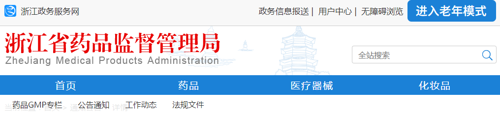 浙江省藥品監(jiān)督管理局關于調整醫(yī)療器械及體外診斷試劑注冊申報資料要求的通告（2021年第7號）(圖1)