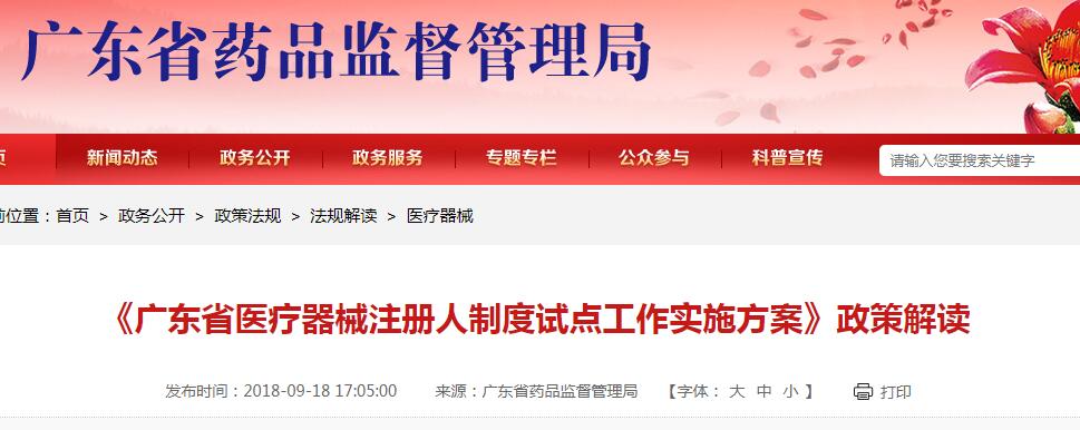 《廣東省醫(yī)療器械注冊(cè)人制度試點(diǎn)工作實(shí)施方案》政策解讀(圖1)