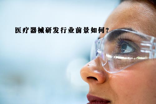 醫(yī)療器械研發(fā)行業(yè)前景怎么樣？(圖1)