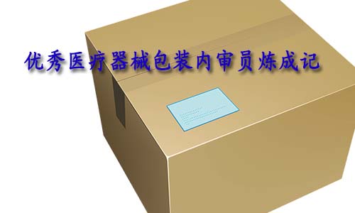 合格的醫(yī)療器械包裝內(nèi)審員是怎樣的？如何向優(yōu)秀包裝內(nèi)審員進(jìn)階？(圖1)