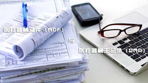 醫(yī)療器械文件（MDF）和醫(yī)療器械主記錄（DMR）是什么？(圖1)